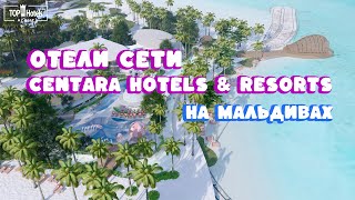 Отели Centara Hotels amp Resorts на Мальдивских островах [upl. by Blanchette449]