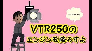 20190111 VTR250作業動画１ [upl. by Missi]