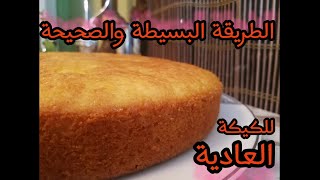 اسهل كيكه عاديه هشه واقتصادية وكمان ذهبيه كيكة الخمس دقايق  كيكة الخلاط السريعhow to make a cake [upl. by Gisella279]