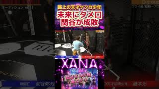 朝倉未来にタメ口の天才少年。関谷さんと戦った結果。朝倉未来 ブレイキングダウン 格闘技 [upl. by Nairahcaz]