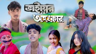 ভাইয়ের অহংকার  Bhaiyer Ohongkar  Bangla natok  Luccha Tv Latest Video [upl. by Htrahddis258]