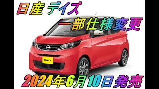 日産 「デイズ」 一部仕様変更 2024年6月10日発売 [upl. by Eyk]