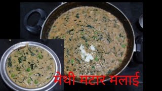 Restaurant Style Methi Matar Malai मेथी मटार मलाईdhabastyle bhaji methimtarmalaispecialmenu [upl. by Trudie365]