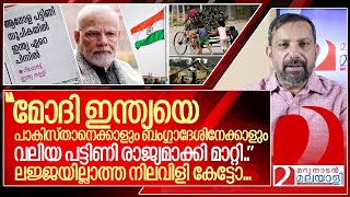 ഒരു ലജ്ജയുമില്ലാത്ത നിലവിളി കേട്ടോ I Poverty index india rank 2023 [upl. by Orestes]