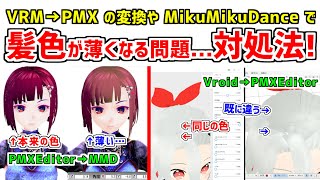 【VRoid → MMD】髪色が薄い･変わる問題の対処法❗VRMをPMXに変換したときに髪色が変わる・PMXEditorでは問題なくてもMikuMikuDanceに読み込むと髪色が薄くなる問題 [upl. by Senga]