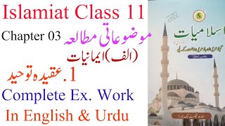 Islamiat Class 11 Chapter 03 Mozoati Mutala A Imaniat Topic 1 Aqeeda e Tuheed [upl. by Noami]