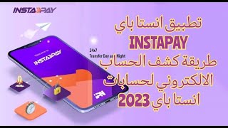 تطبيق انستا باي INSTAPAY 2023  طريقة كشف الحساب الالكتروني لحسابات انستا باي INSTAPAY [upl. by Himelman]