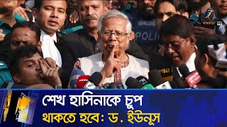 শেখ হাসিনাকে কড়া বার্তা দিয়েছেন প্রধান উপদেষ্টা ড মুহাম্মদ ইউনূস  Muhammad Yunus  Sheikh Hasina [upl. by Fen924]