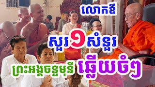 បច្ចុប្បន្នភាព  លោកឪសួរ១សំនួរព្រះអង្គចន្ទមុនីឆ្លើយចំៗ ព្រះអង្គចន្ទមុនី វត្តតាសុត [upl. by Ingar869]