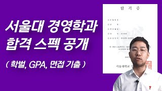 서울대 경영학과 일반대학원 22년 합격스펙이 궁금하다면 feat 학벌 학점 면접 [upl. by Halliday]