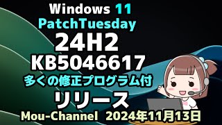 Windows 11●PatchTuesday●Microsoft●24H2●KB5046617●多くの修正プログラム付●リリース [upl. by Chiles]