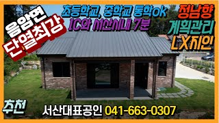 매물번호 723 초중등학교 근거리 단열최강주택 서산시내 약7분서산IC 약7분 단열좋은 30평대 신축주택매물 토지 약228평 계획관리지역 주택 약36평 [upl. by Wiatt]