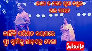 ତମେ ତ ମତେ ଘୃଣା କରୁଚ ଭଲ ପାଉନ  ମୋ ହସରେ ତୁ ମୋ ଲୁହରେ ତୁ  konarka gananatya  November 22 2024 [upl. by Thisbe]