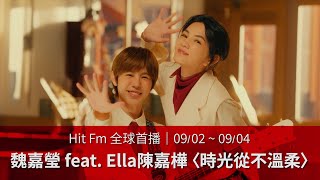 【Hit Fm 全球首播】0902  0904 魏嘉瑩 feat Ella 陳嘉樺〈時光從不溫柔〉 [upl. by Wildee]