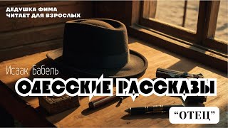 Исаак Бабель Одесские Рассказы Отец Аудиокнига📖🎙️ [upl. by Lledyl669]