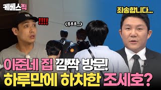 1박2일 하루만에 하차 논란난 조세호 😱 문 열어💥이준네 집 깜짝 습격한 멤버들🔥  KBS 240901 방송 [upl. by Ravahs]