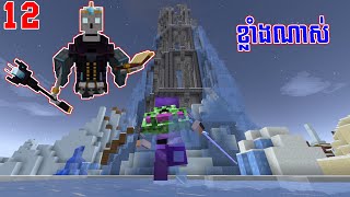 E12នេះបានខ្លាំងមែន Minecraft​Bosses Modpack [upl. by Victor]