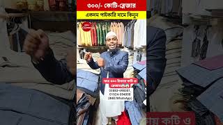 মাত্র ৩০০ টাকায় কটি ও ব্লেজার🔥 Winter Blazer Price in Bangladesh 2025 [upl. by Westlund]