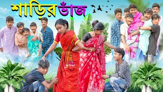 শাড়ির ভাঁজ বাংলা ফানি ভিডিও  Sharir Bhaj Comedy Video  দারুণ হাসির নাটক [upl. by Lleret]