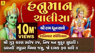 Hanuman Chalisa Full With Ram Dhun  Praful Dave  હનુમાન ચાલીસા ગુજરાતી  हनुमान चालीसा [upl. by Keram55]