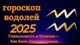 Водолей  гороскоп на 2025 год Неординарность и стремление к свободе [upl. by Mazonson]