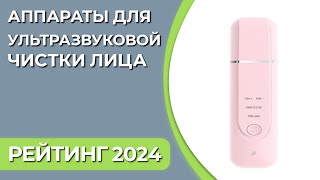 ТОП—7 Лучшие аппараты для ультразвуковой чистки и лифтинга лица Рейтинг 2024 года [upl. by Cybil]