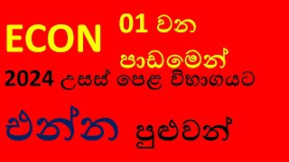 ECON 01 පාඩමෙන් අහන්න පුළුවන් ප්‍රශ්න [upl. by Noevad]