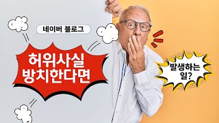 허위 사실 비방 네이버 블로그 게시물 삭제 전문 디지털 장의사 [upl. by Lexie289]