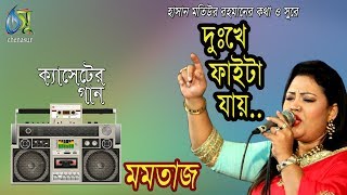 দুঃখে ফাইটা যায় । মমতাজ । bangla new song [upl. by Taran]