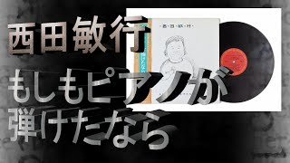 あのころ聞いた音楽 追悼 にしやん もしもピアノが弾けたなら 西田敏行 [upl. by Ajnot]