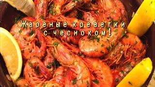 Креветки жареные с чесноком Проверенный рецепт [upl. by Yrrem]