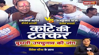 Budhni Assembly ByElection 2024 कौन जीतेगा बुधनी का रण Ramakant Bhargava Vs Rajkumar Patel [upl. by Atniuqal]