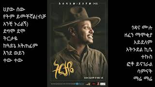 Esubalew yitayew ትርታዬ Ethiopian music album እሱባለው ይታየውየሺ [upl. by Schram]