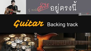 อยู่ตรงนี้  ปู พงษ์สิทธิ์ คำภีร์  Backing track สำหรับฝึกเล่น Guitar [upl. by Adnohsar160]