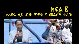 ክፍል 3 quot ብዙ ጥያቄዎች ቀረቡ እዛው አካባቢ ብታለሙ አይሻልም ወይ  quot ኮሪደር ልማት  ኮንደሚንየም ጉዳይ ተነሳ part 3 [upl. by Adiarf]