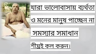 যারা ভালোবাসায় ব্যর্থতা ও মনের মানুষ পাচ্ছেন না [upl. by Ecydnak828]