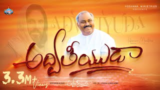 Adviteeyuda  అద్వితీయుడా Hosanna Ministries 2023 new Album Song1 PasJOHN WESLEY [upl. by Elem]