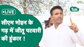 LiveUjjain में Congress प्रत्याशी Mahesh Parmar के लिए Jitu Patwari मैदान में BJP की खोल रहे पोल [upl. by Tiduj53]