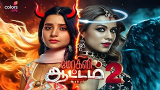 Mohini Aatam Arambam Season 2  விரைவில் [upl. by Alhan361]