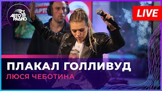 Люся Чеботина  Плакал Голливуд LIVE  Авторадио [upl. by Ashton]