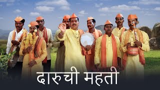 महिमा मदिरेची  बेवड्यांसाठी भाग २ MAHADEVACHE GANE [upl. by Eizzo]