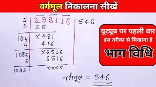 vargmul kaise nikale  वर्गमूल  vargmul  square root vargmul [upl. by Hsilgne]