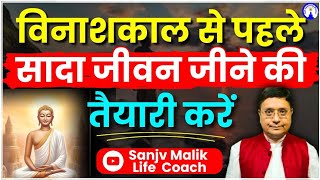 विनाशकाल से पहले सादा जीवन जीने की तैयारी करें sanjivmalik viralvideo 2025predictions [upl. by Belldame527]