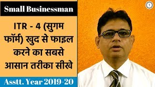 ITR 4 AY 201920  HOW TO FILE INCOME TAX RETURN SUGAM FORM FOR SMALL BUSINESSMAN  TAXPUNDIT [upl. by Innus284]