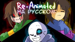 RUS \ Glitchtale S1 EP1 \ quotMegalomaniacquot \ ReAnimated \ ANNIVERSARY SPECIAL \ UNDERTALE [upl. by Atiuqat]