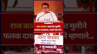 Raj Thackeray राज काका भरसभेत मुलीने फलक दाखवला ठाकरे म्हणाले shorts [upl. by Hayidan]