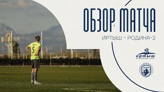 «Иртыш» – «Родина2»  Обзор матча [upl. by Nas]