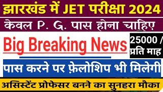 JET Exam 2024JPSC JET Big updatesझारखंड पात्रता परीक्षा महत्वपूर्ण सूचना JET का होगा आयोजनJPSC [upl. by Nohcim]