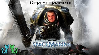 Сергстриминг Warhammer 40K Space Marine часть 3 [upl. by Arreyt]