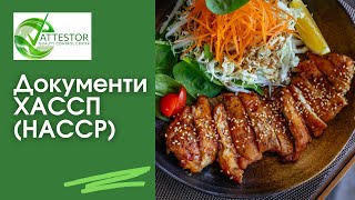 Документи ХАССП НАССР Повний перелік документів які потребує система HACCP [upl. by Idoj]